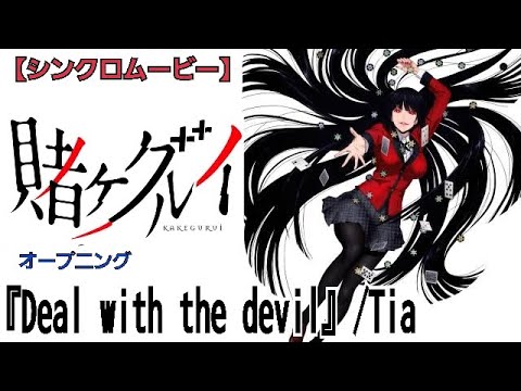 【賭ケグルイ　OP - "Tia / 「Deal with the devil」"】ロングバージョン　シンクロムービー