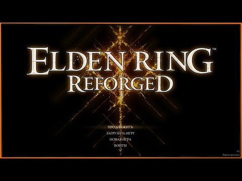 ERR (Reforged) для Elden Ring - комплексный мод, заставляющий страдать