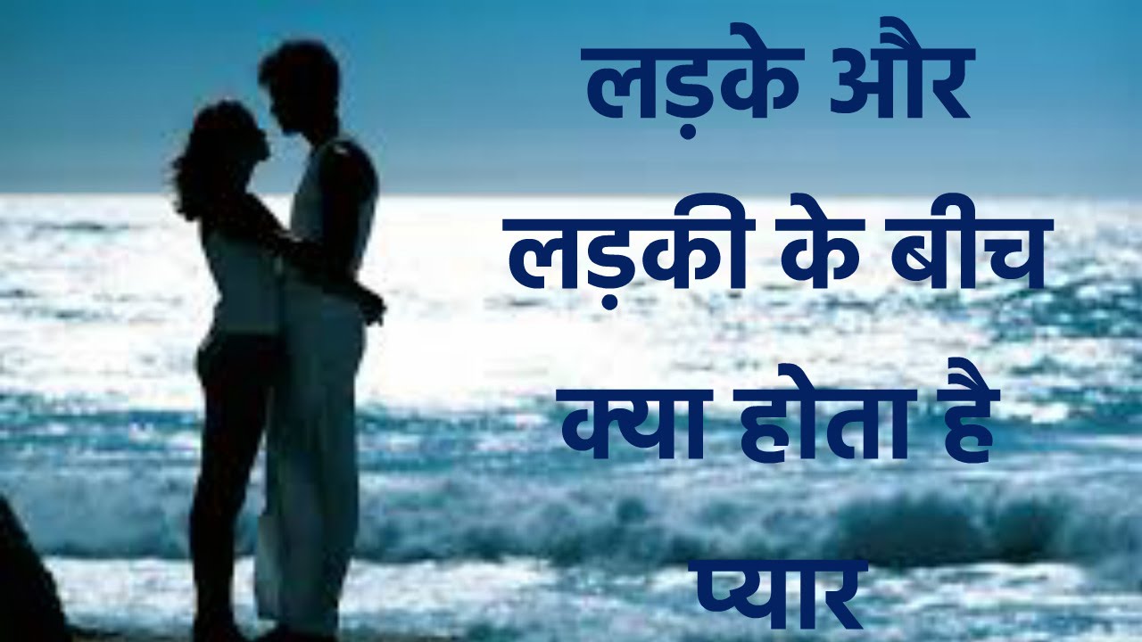 Ladka Aur Ladki Ke Beech K‍ya Hota Hai P‍yaarलड़के और लड़की के बीच क्‍या होता है प्‍यार Youtube