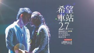 流行音樂歌舞劇《希望車站》30秒預告（桃園場） | 上劇團藝文工坊