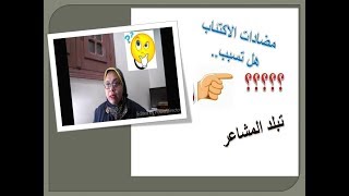 مضادات الاكتئاب..هل تسبب تبلد المشاعر؟