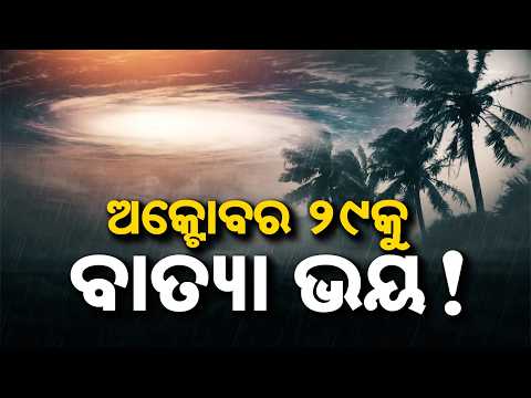 ଅକ୍ଟୋବର ୨୯କୁ ବାତ୍ୟା ଭୟ ! Cyclone Threat Looms Over Odisha In Late October | Argus News