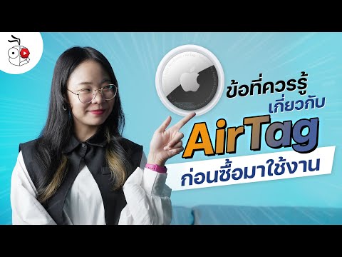 AirTag ติดตามคนได้ไหม? แบตเตอรี่อึดแค่ไหน? มาชมข้อที่ควรรู้เกี่ยวกับ AirTag ก่อนซื้อมาใช้งาน 