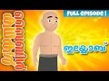 The Story of Job (Malayalam)- Bible Stories For Kids! Episode 28