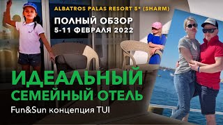 Fun&Sun. Albatros Palace Resort Sharm ElSheikh 5*. Отдых 5-11 февраля 2022г. Альбатрос Палас5*/Шарм.