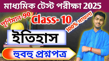 class 10 history test exam question paper 2025 // madhyamik 2026 test exam history suggestion