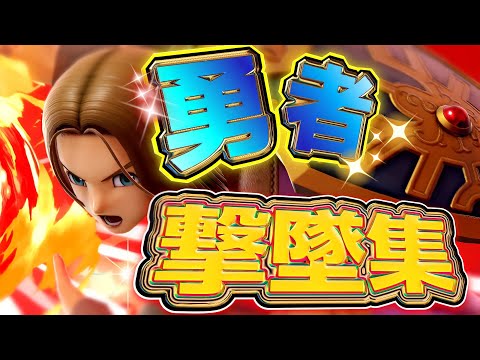 【即死級】会心！？ドラクエ勇者の理不尽撃墜集【スマブラSP】
