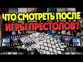 Какие Сериалы Смотреть После Игры Престолов?