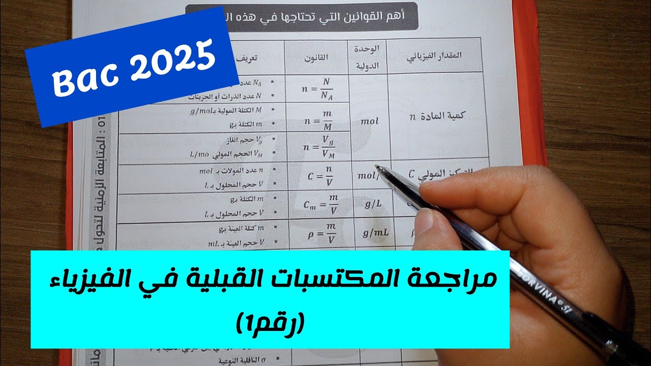 مراجعة المكتسبات القبلية في الفيزياء/بكالوريا 2025