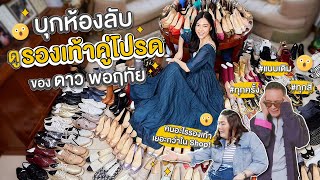 'รองเท้า' ก็คือ 'รองเท้า' สำหรับผู้หญิง...กี่คู่ไม่เคยพอ!! | เรื่องของดาว - Dao Poruethai