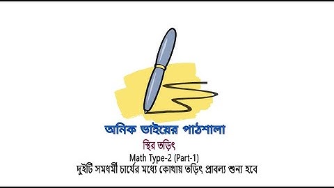 স্থির তড়িৎ Math Type-2(Part-1) || দুইটি সমধর্মী চার্যের মধ্যে কোথায় তড়িৎ প্রাবল্য শুন্য হবে
