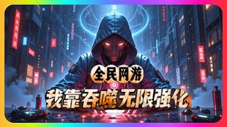 完结《全民网游:我靠吞噬无限强化》全集:前世,叶默被女友和奸人所害。今生,他重生归来并觉醒吞噬者天赋。别人都为BOSS太难杀而担心,叶默却担心BOSS血量太少。别人上千人挑战的终极副本,叶默一人硬抗