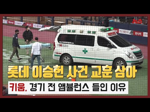 [M+현장] <strong>롯데</strong> <strong>이승헌</strong> 사건 교훈 삼아…키움, 경기 전 앰뷸런스 들인 이유