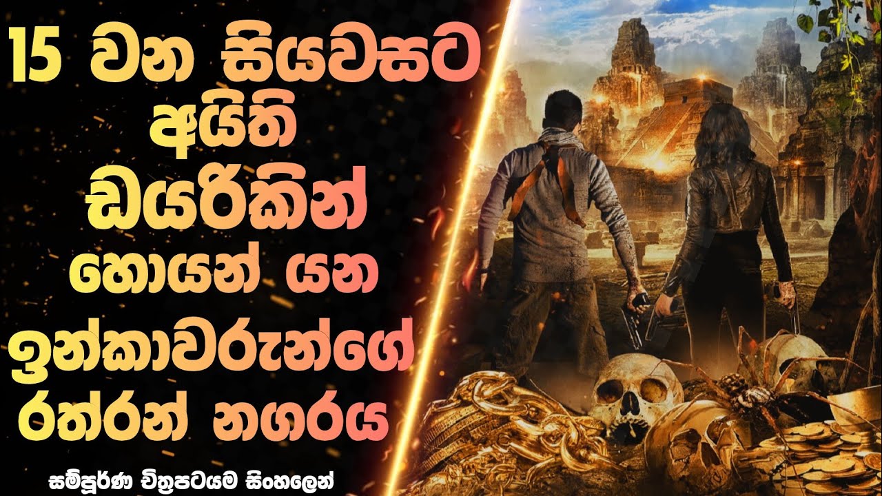 ලෝක ඉතිහාසයේ විශාලතම ඉන්කා නිදානය සොයා භූගත පන්සලකට| El Dorado Temple of the Sun Film Review Sinhala