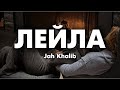 Jah Khalib Лейла Lyrics Текст песни