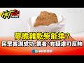 麥脆雞乾柴能換？　民眾實測成功　業者：有疑慮可反映｜華視新聞 20260518 @CtsTw