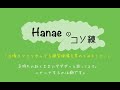 Hanaeのコソ練映像集1