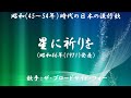 星に祈りを ( ザ・ブロードサイド・フォー )日本語の歌詞付き