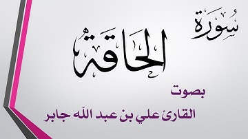 069 سورة الحاقة .. علي بن عبد الله جابر