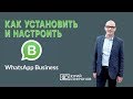 WhatsApp. Как установить и настроить бизнес аккаунт