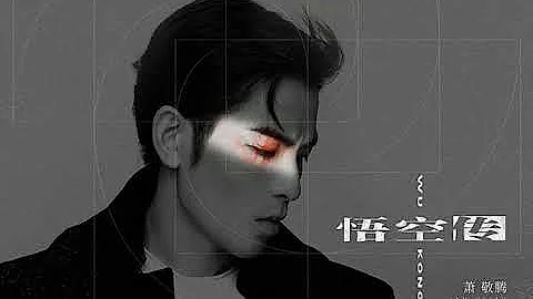 悟空傳 (2020重唱版) / 蕭敬騰 - 天天要聞