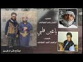شيلة مرثيه في فقيد الوطن الشيخ ياسر احمد العواضي كلمات ابراهيم العبد العواضي مونتاج فتى ال قيسين mp3