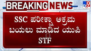 UP STF Busted High Tech SSC Exam Scam Racket In Greater Noida, 7 Accused Arrested