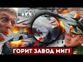 💥Завод &quot;Миг&quot; ВСПЫХНУЛ в Москве / &quot;ЖАРКО&quot; и на КРУПНОМ НПЗ Капотня / В Карабахе СНОВА БОИ