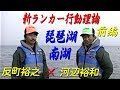 【前編】反町裕之×河辺裕和／琵琶湖・南湖／新ランカー行動理論／バホバホワールドシリーズ1  The behavior of the huge black bass in Lake Biwa