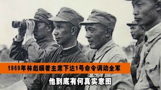 1969年林彪瞞著主席,下達1號命令調動全軍,他到底有何真實意圖 #神秘老樹 #案件 #探案 #懸案 #懸疑