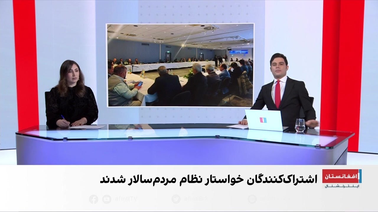 نشست چشم‌انداز آینده افغانستان در آلمان