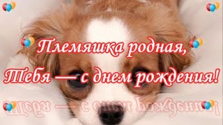 Племяшка родная,Тебя — с днем рождения!