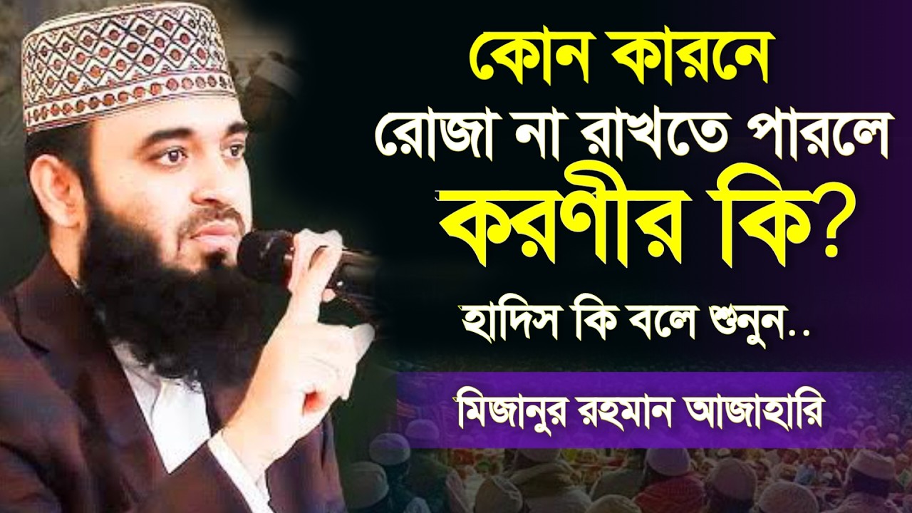 🔴কাজা রোজার কাফফারা আদায়ের নিয়ম কি জানেন? 💖ইনশাআল্লাহ জানুন মিজানুর আজাহারি ওয়াজ 10 Mar 202609:45
