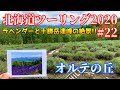 【北海道ツーリング2020】#22 ラベンダーはどこ！？大雪山・十勝岳連邦が一望できるオルテの丘 編【SEROW250】