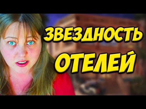 Отели и звезды: Как ориентироваться в классификации отелей по звездам? Звездность отелей