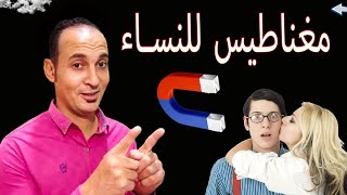 6 أشياء تجذب النساء إليك كالمغناطيس _ مثبتة علمياً