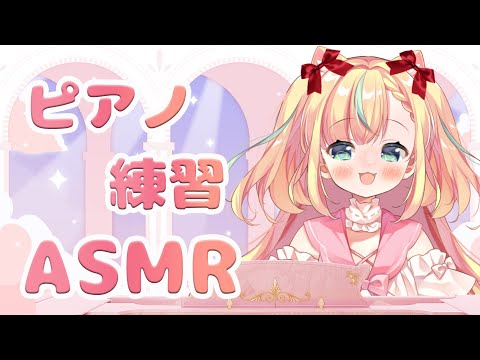 【ASMR / 黒dio】超初心者のピアノ練習🎹【Vtuber / 姫乃ありあ】