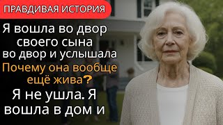 видео: Я зашла во двор сына и услышала: “Почему она всё ещё жива?” Но я не ушла | Истории Грейс картинка: Я зашла во двор сына и услышала: “Почему она всё ещё жива?” Но я не ушла | Истории Грейс
