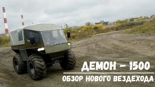 Вездеход Демон-1500. ОБЗОР И ТЕСТ-ДРАЙВ!