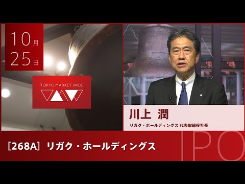 リガク・ホールディングス［268A］IPO