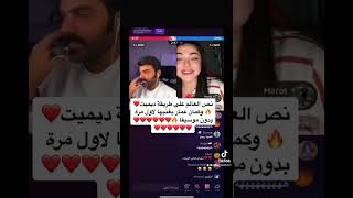 عمار الكوفي بث مباشر مع demet  اغنية نص العالم