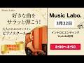 【3月22日】イントロとエンディング作ってみる?:朝のYoutube配信-Music Labo.-