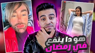 التيك توك في رمضان تحت رعاية ابو لهب واعوانه ..!!