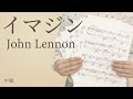 イマジン / John Lennon（電子楽譜カノン）