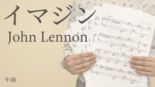 イマジン / John Lennon（電子楽譜カノン）