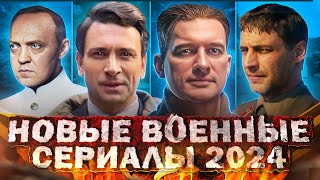 Новые Русские Военные Сериалы И Фильмы 2024 | Топ 10 Новых Военных Сериалов И Фильмов 2024 Года