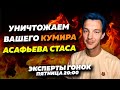 ЭКСПЕРТЫ ГОНОК - НАС ПРЕДАЛ СТАС АСАФЬЕВ. Очередной скандал в сегменте блогеров Формулы-1