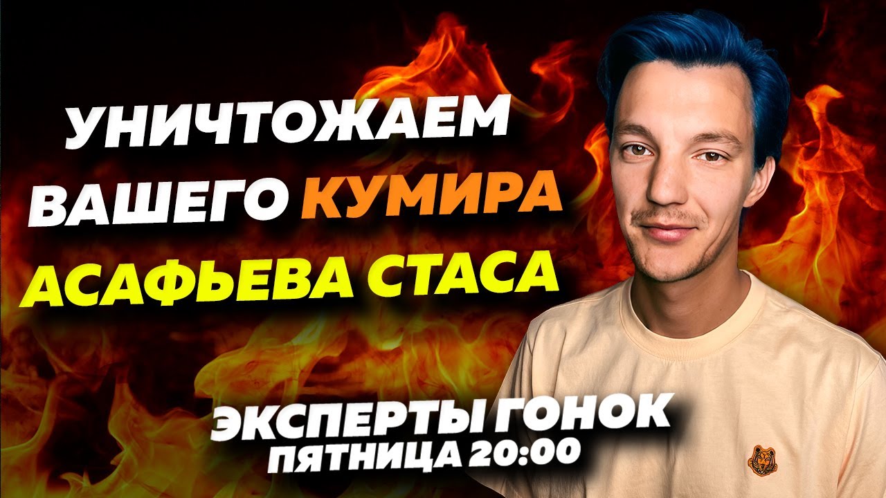 ЭКСПЕРТЫ ГОНОК - НАС ПРЕДАЛ СТАС АСАФЬЕВ. Очередной скандал в сегменте ...