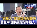 追星人 凱道燈海挺罷免 黃益中 國民黨惹怒年輕人 陳敏鳳 苗博雅 黃益中 陳園淳 中午鏡來講 20250725 追星人 凱道燈海挺罷免 黃益中 國民黨惹怒年輕人 陳敏鳳 苗博雅 黃益中 陳園淳 中午鏡來講 20250725