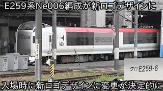 【成田エクスプレスE259系Ne006編成が新ロゴデザインになった】間もなく出場する見込みで大宮総合車両センター入場すると新ロゴに変更は決定的に